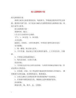 幼儿园春游计划 