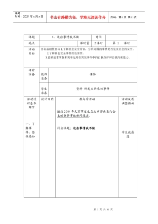 安全教育备课