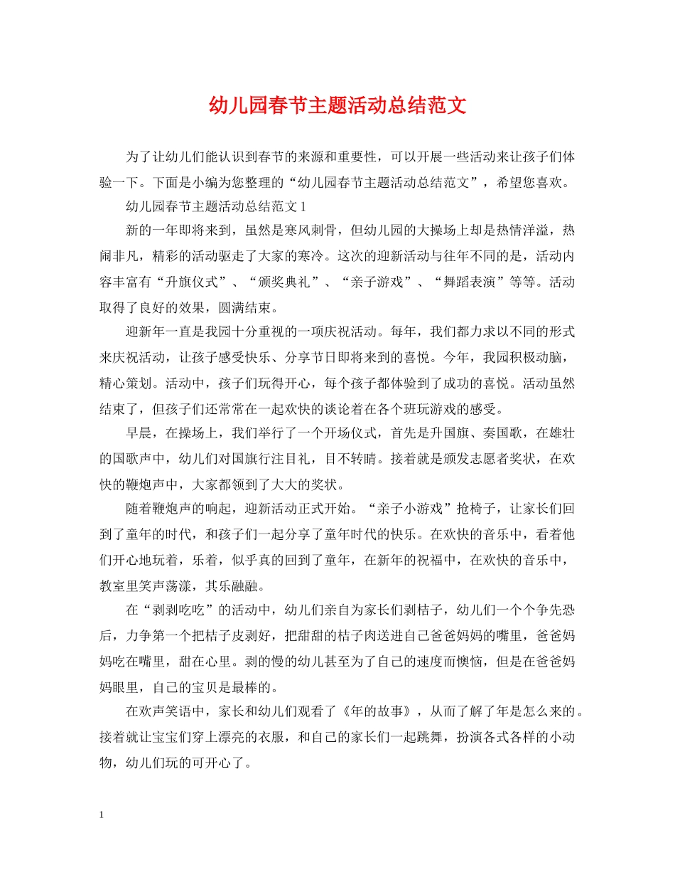 幼儿园春节主题活动总结范文 _第1页