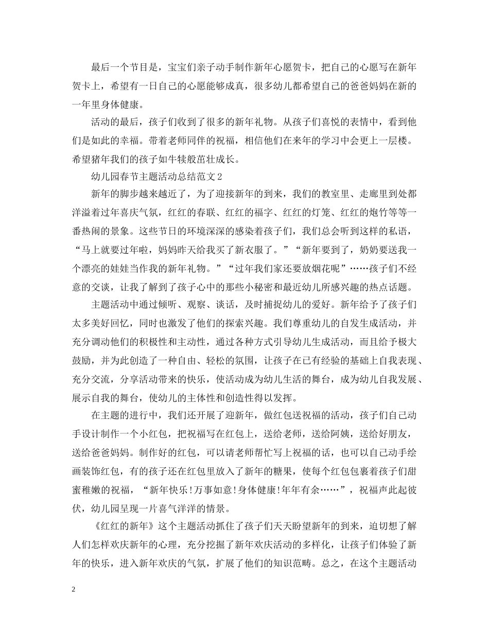 幼儿园春节主题活动总结范文 _第2页
