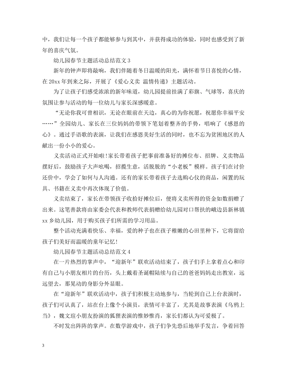 幼儿园春节主题活动总结范文 _第3页