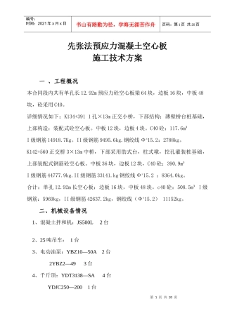 先张法预应力混凝土空心板施工技术方案