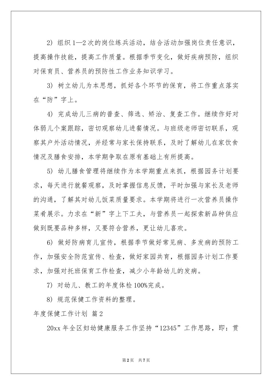 度保健工作参考计划四篇_第2页