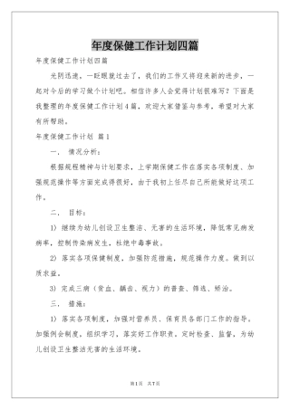 度保健工作参考计划四篇