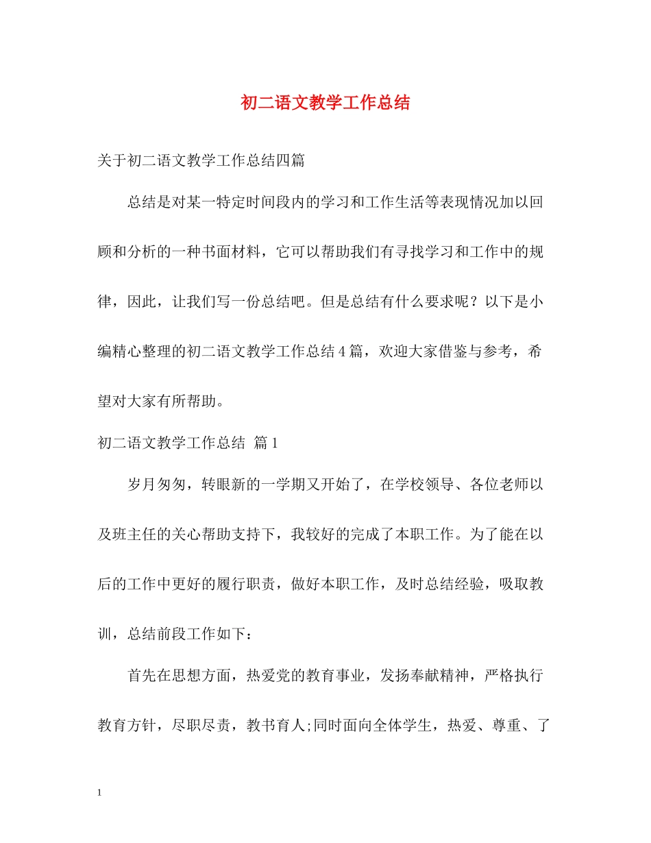 初二语文教学工作总结2)_第1页