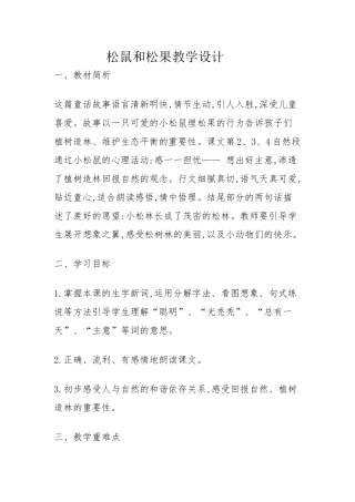 松树和送果教学设计(2)