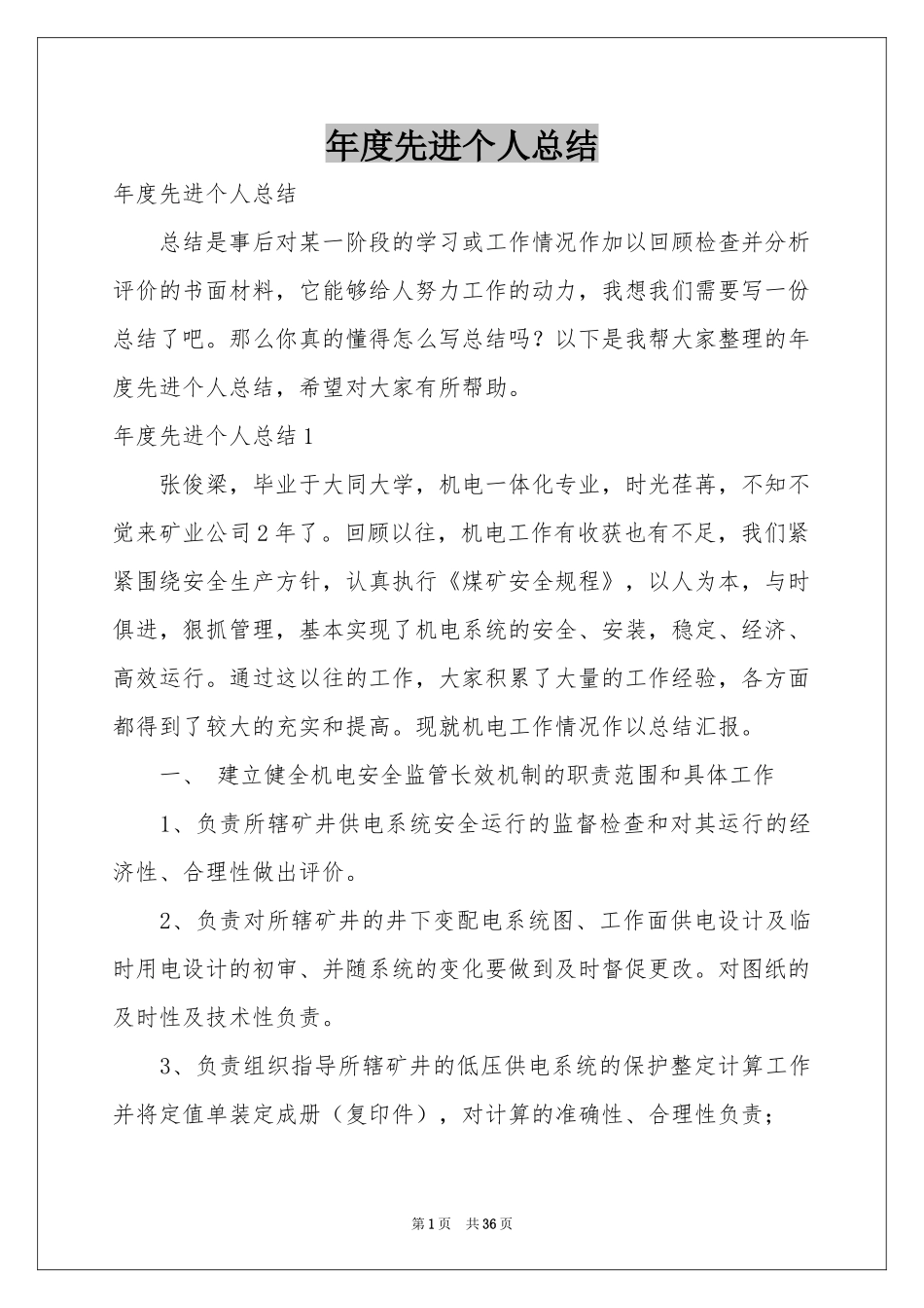 度先进个人参考总结_第1页