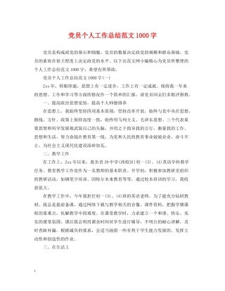 党员个人工作总结范文1000字