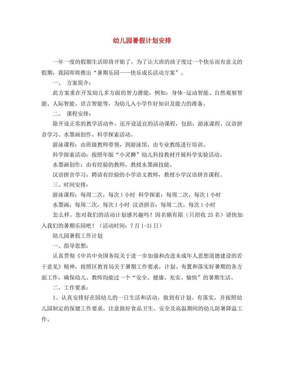 幼儿园暑假计划安排 _第1页