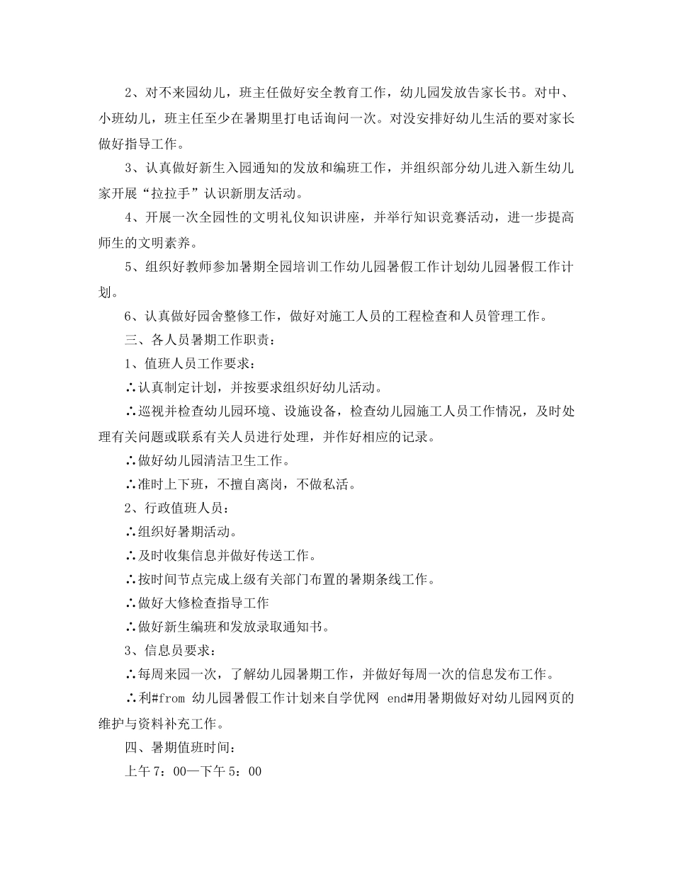 幼儿园暑假计划安排 _第2页