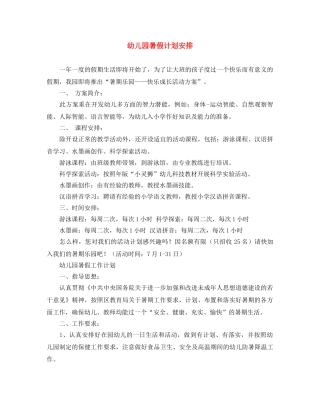 幼儿园暑假计划安排 