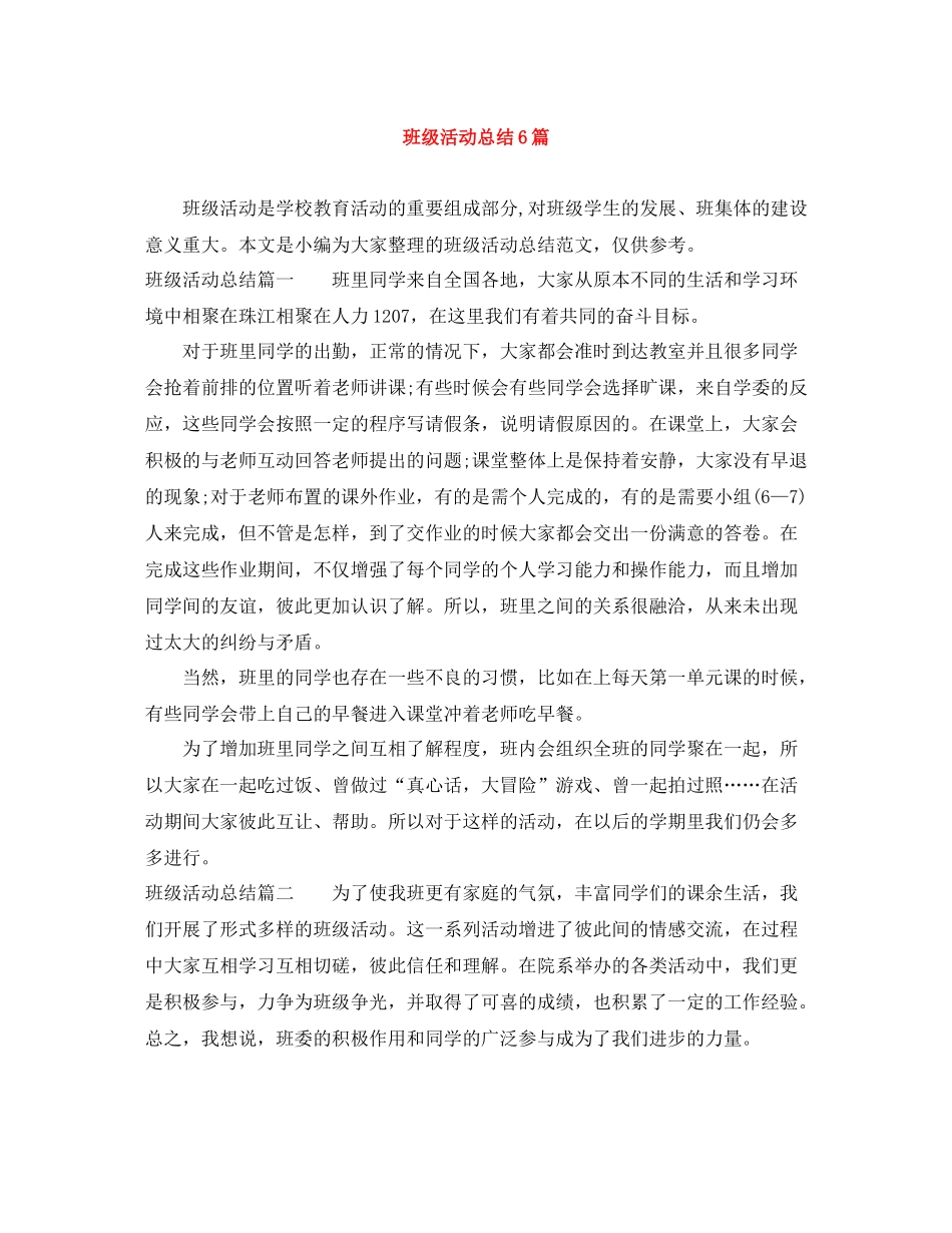 班级活动总结6篇_第1页