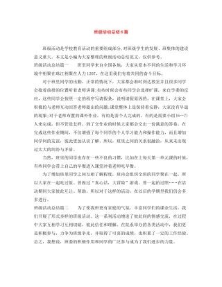 班级活动总结6篇