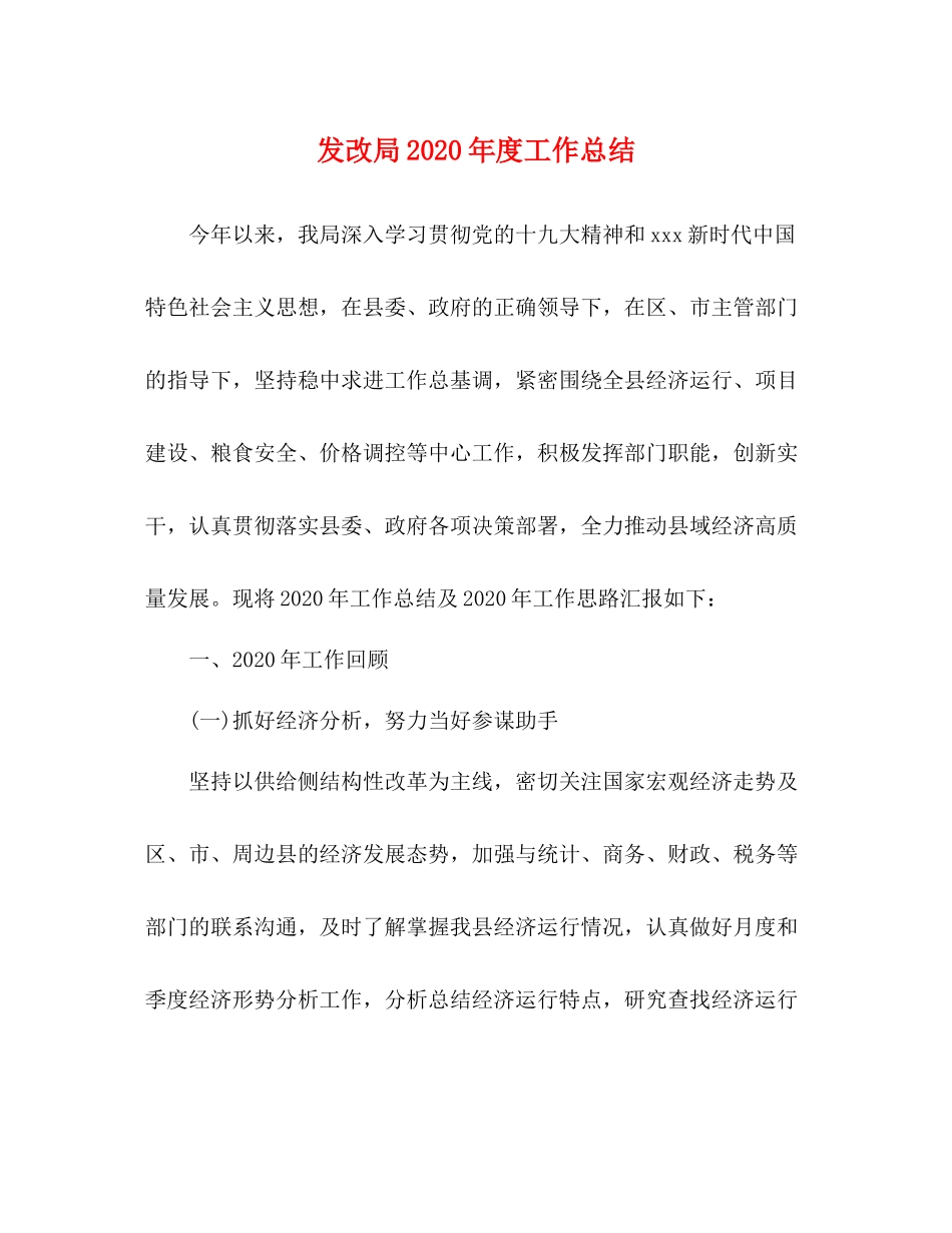 发改局年度工作总结_第1页