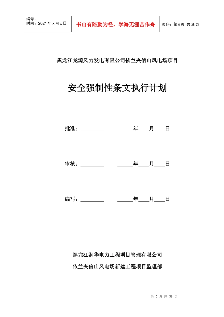 安全强制性条文实施计划(1)_第1页