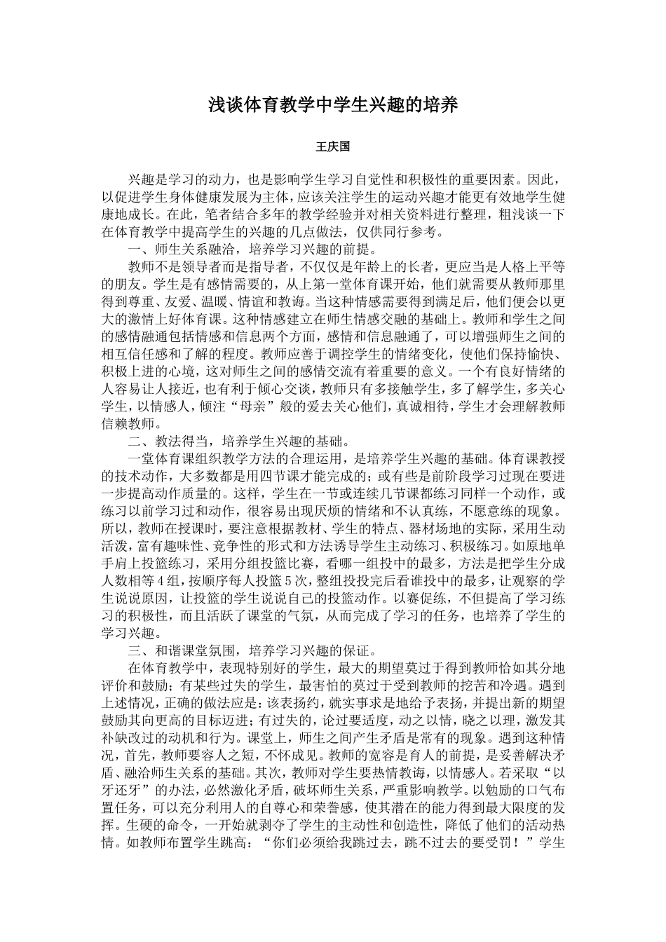 浅谈体育教学中学生兴趣的培养_第1页