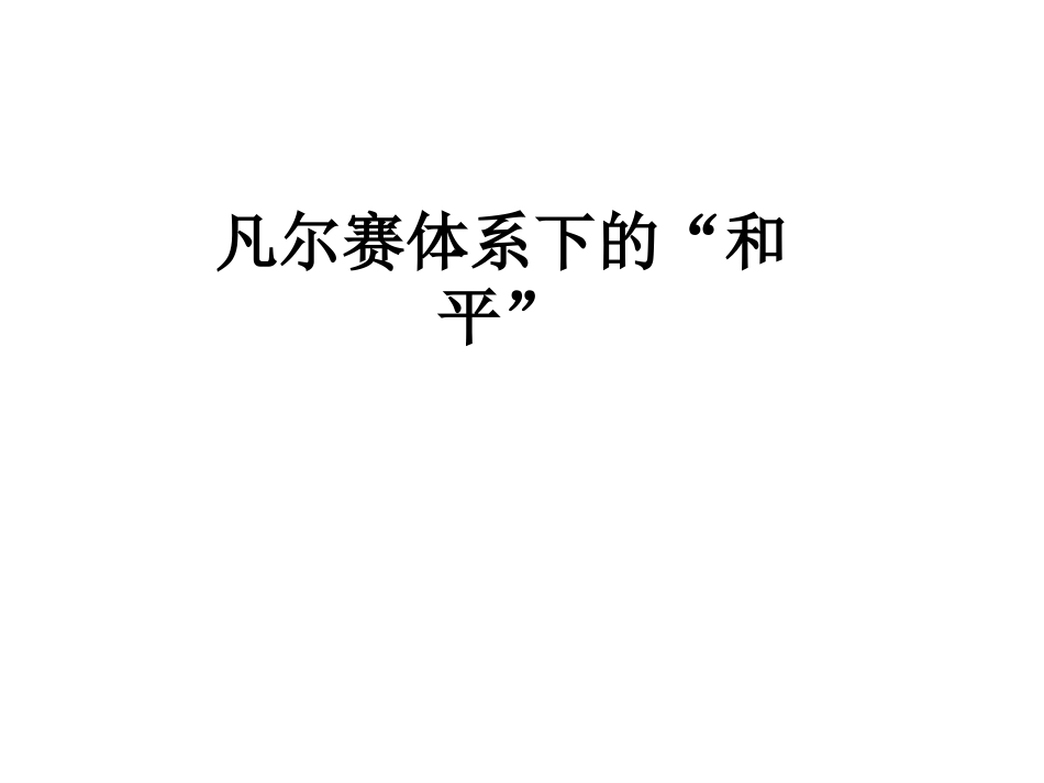 《凡尔赛体系下的“和平”》教学课件_第2页
