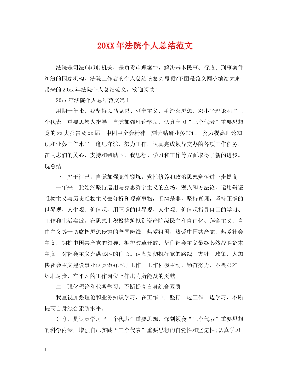 法院个人总结范文_第1页