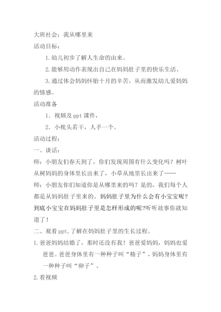 大班社会教案：我从哪里来