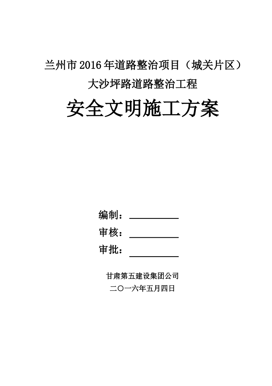 市政道路安全文明施工方案(最终)(DOC31页)_第1页