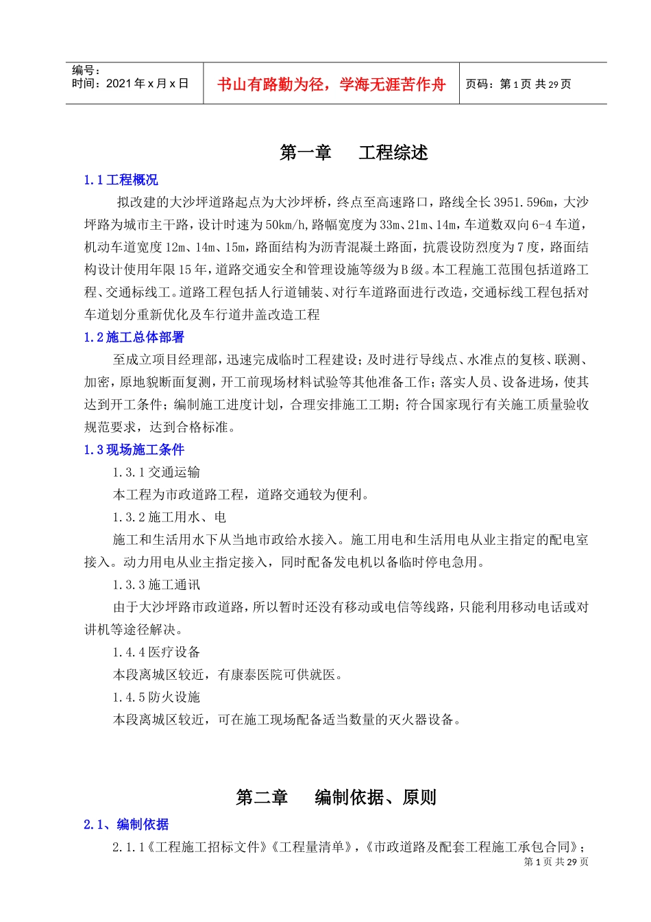 市政道路安全文明施工方案(最终)(DOC31页)_第3页