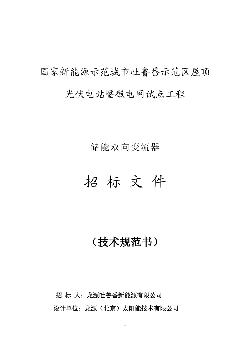 08储能变流器技术规范_第1页