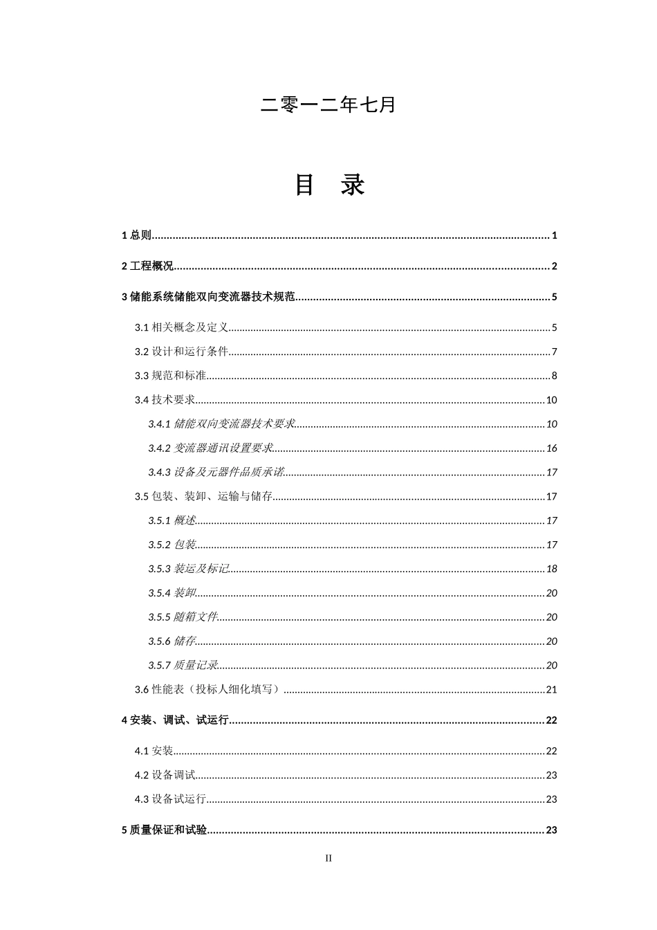08储能变流器技术规范_第2页