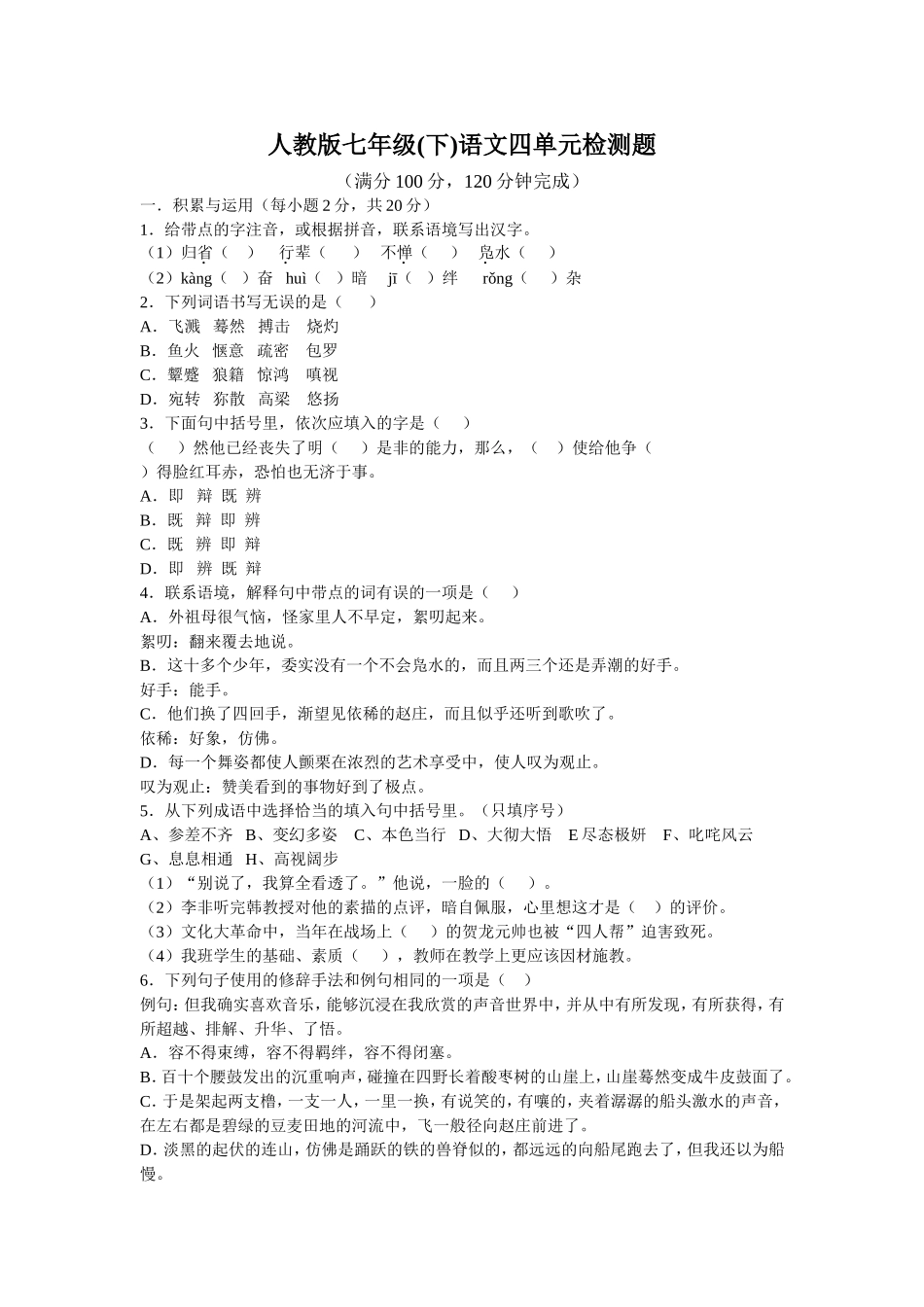 新课程人教版七年级(下)语文四单元检测题_第1页
