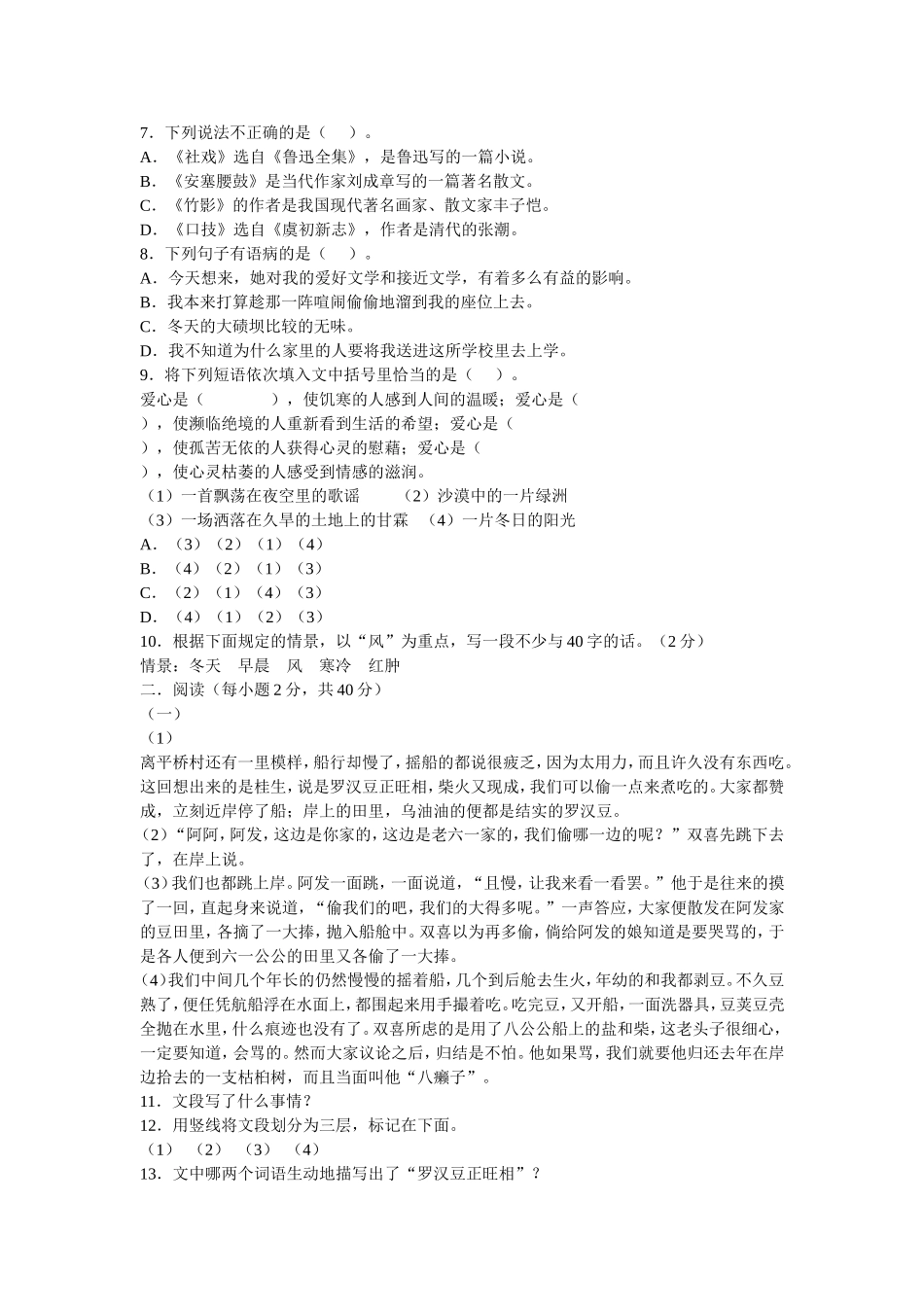 新课程人教版七年级(下)语文四单元检测题_第2页