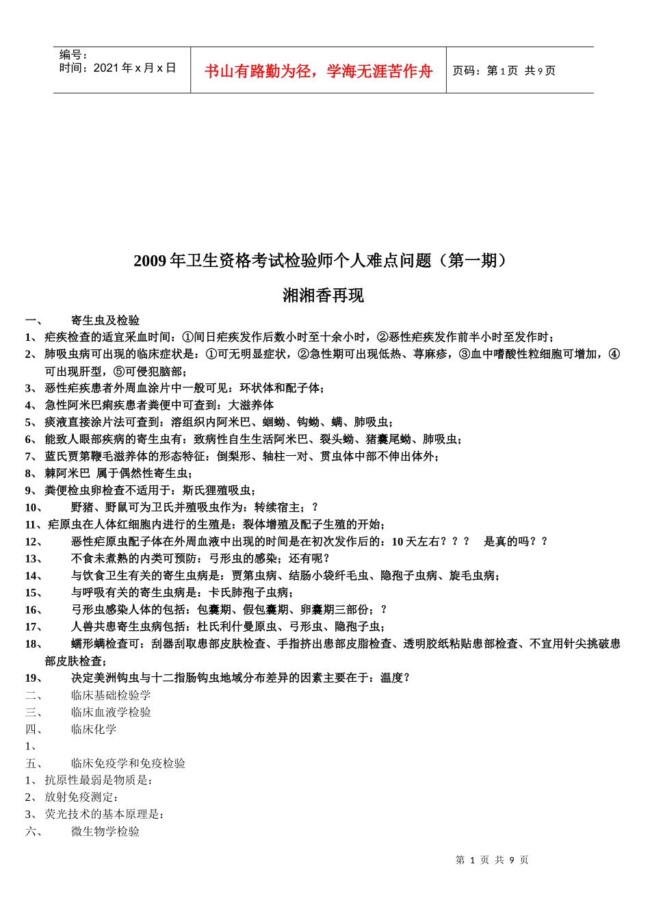 卫生资格考试检验师个人问题_第1页