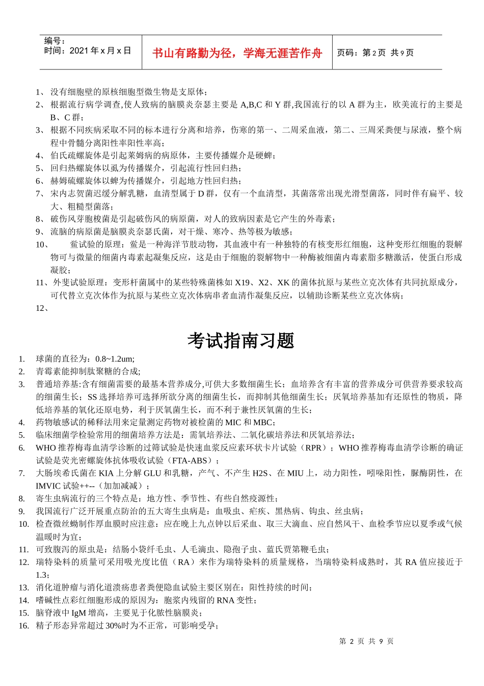 卫生资格考试检验师个人问题_第2页