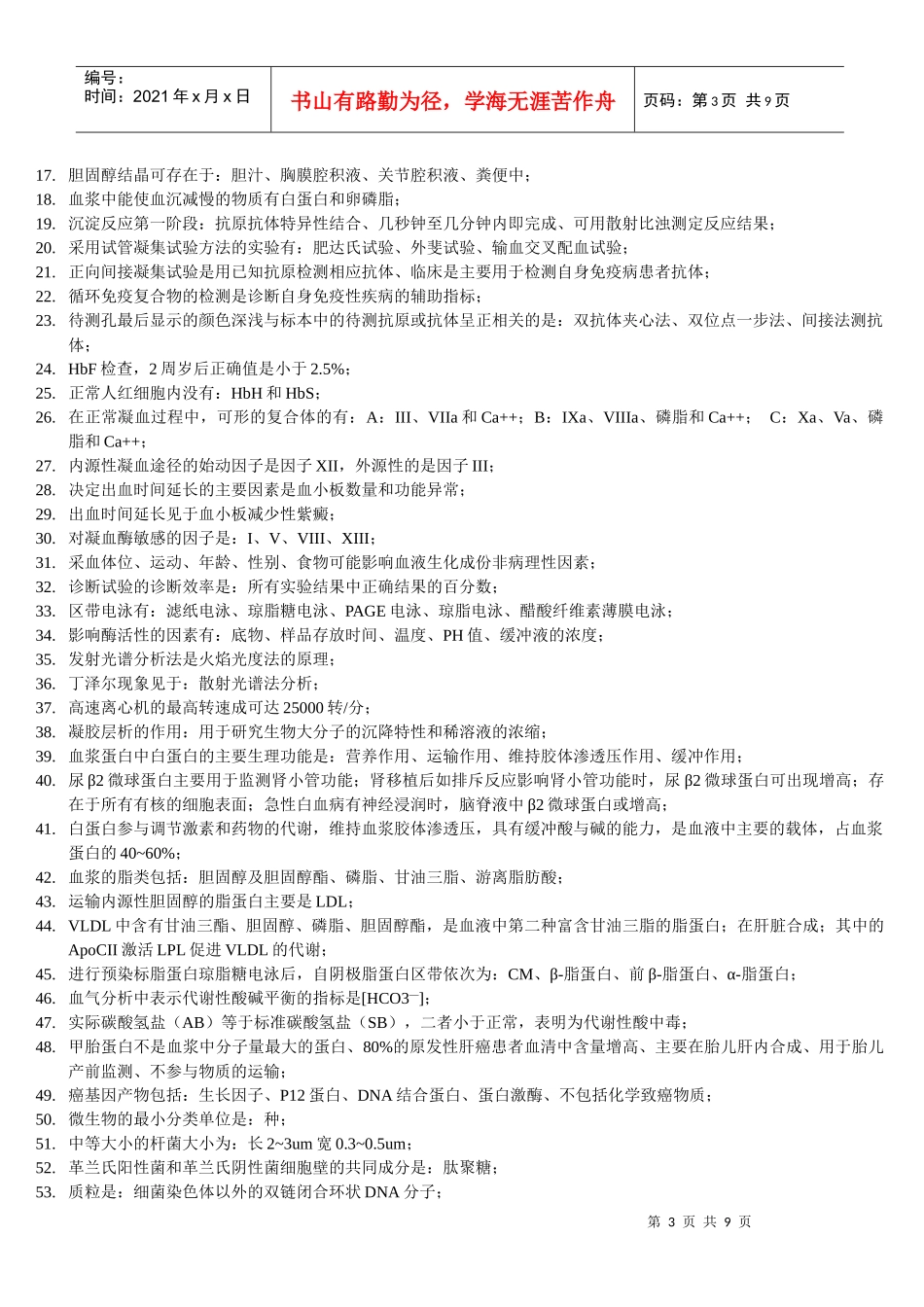 卫生资格考试检验师个人问题_第3页