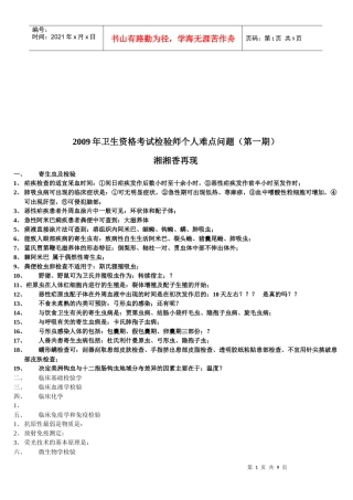 卫生资格考试检验师个人问题