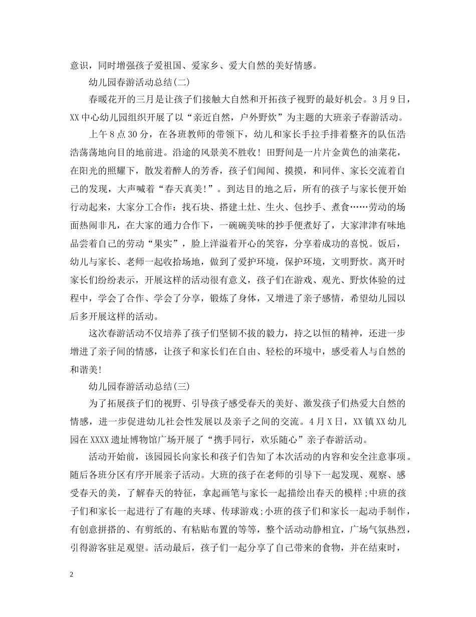 幼儿园春游活动总结 _第2页