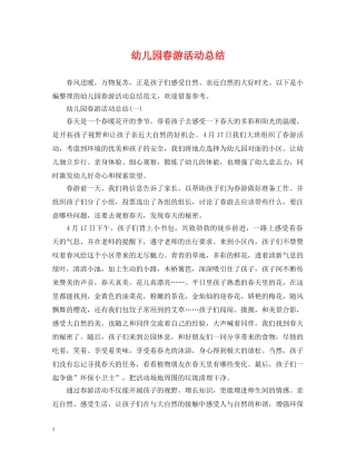 幼儿园春游活动总结 