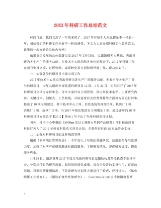 科研工作总结范文
