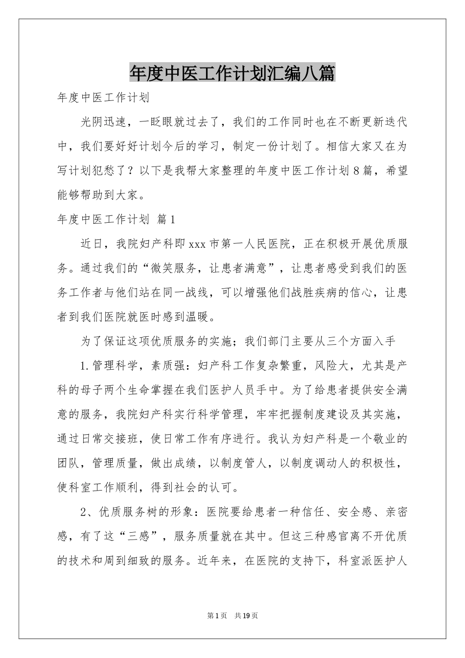 度中医工作参考计划汇编八篇_第1页