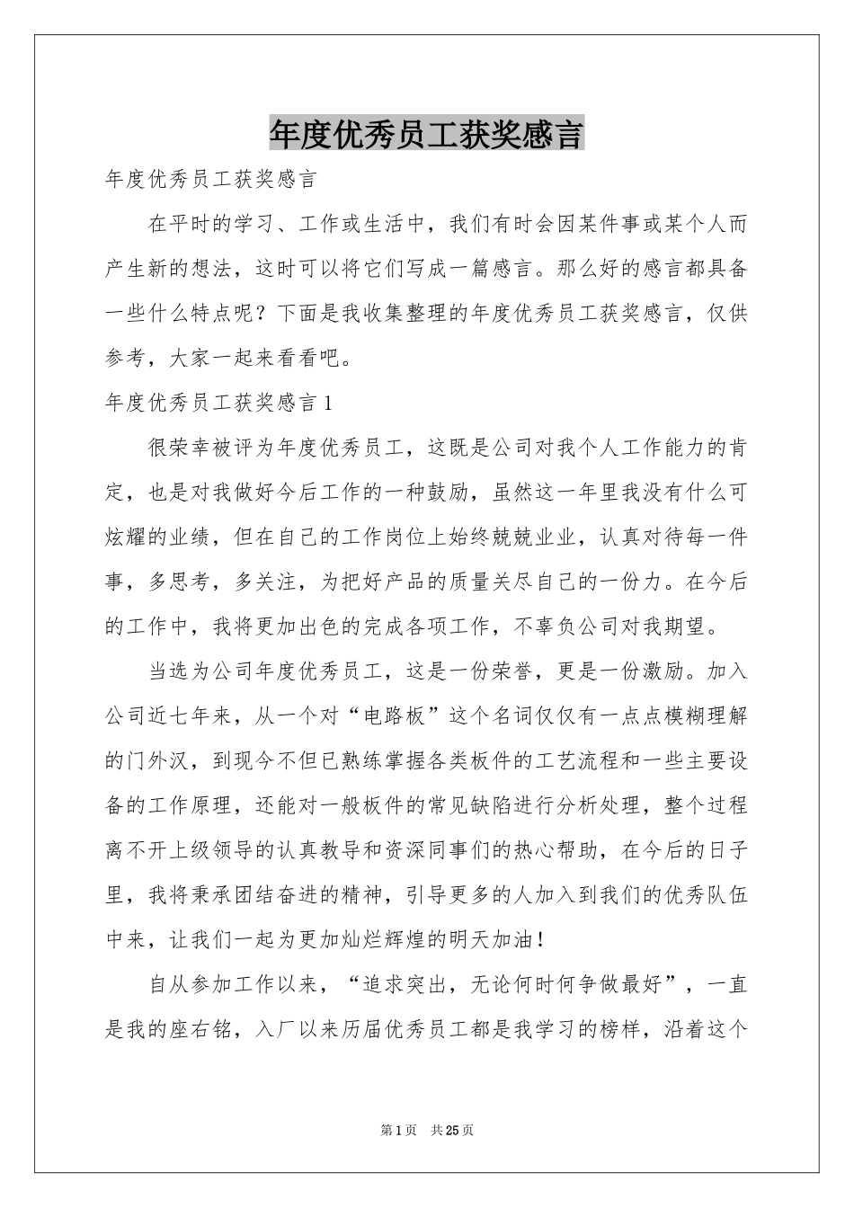 度优秀员工获奖感言_第1页