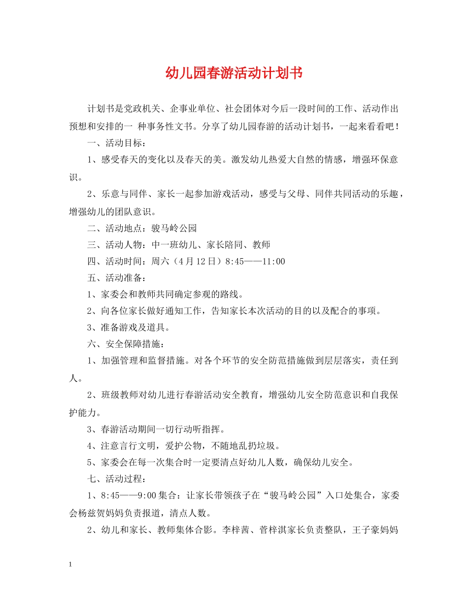 幼儿园春游活动计划书 _第1页