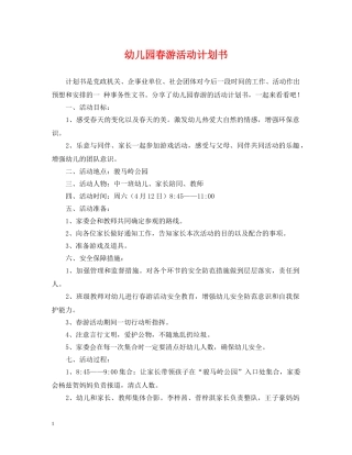 幼儿园春游活动计划书 