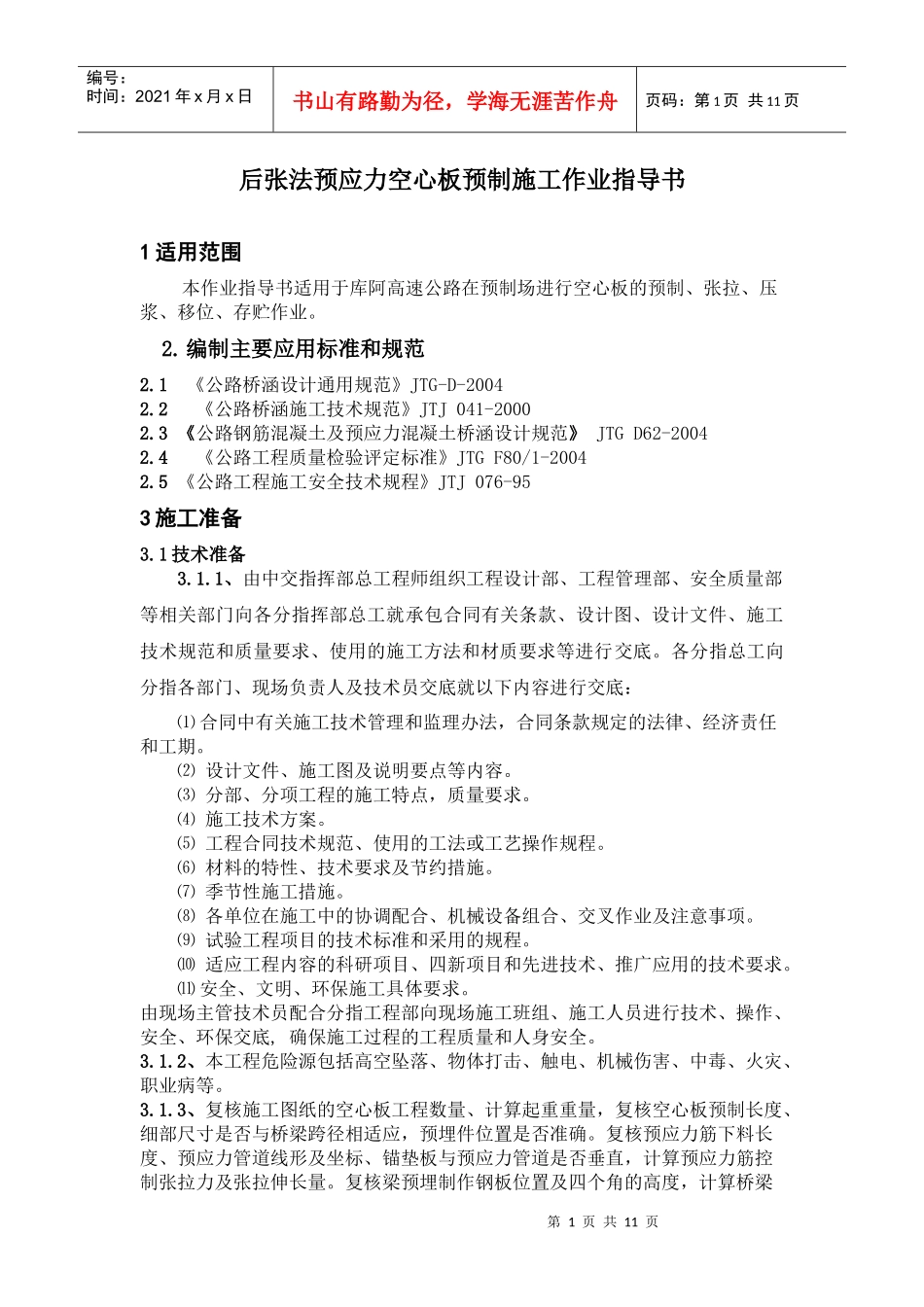 后张法预应力空心板预制施工作业指导书_第1页
