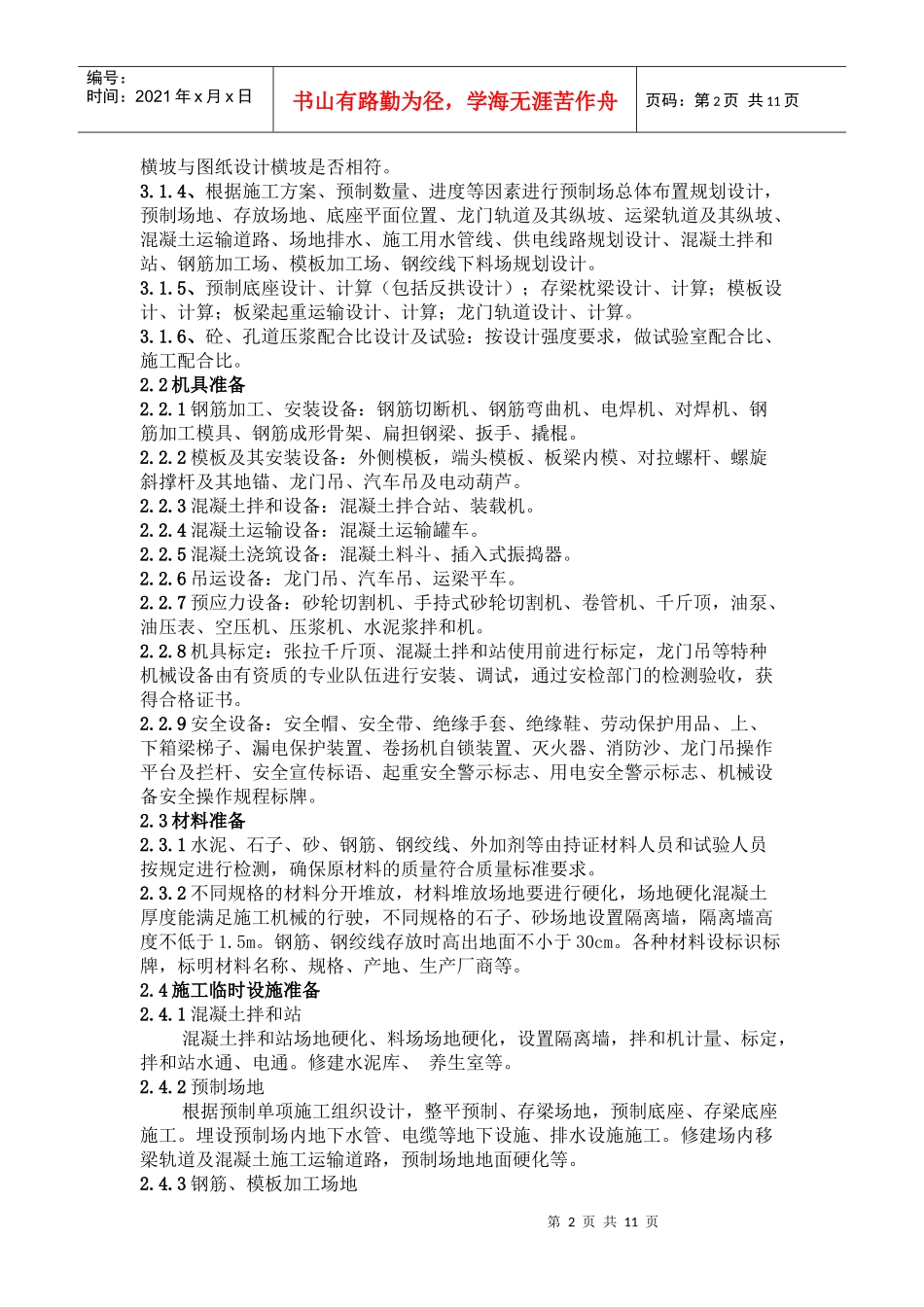 后张法预应力空心板预制施工作业指导书_第2页