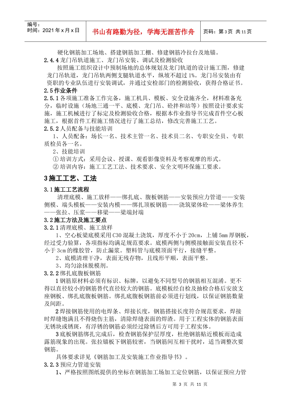 后张法预应力空心板预制施工作业指导书_第3页