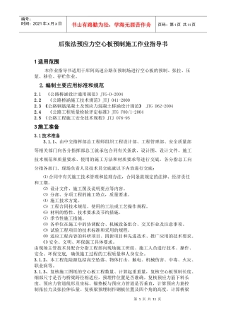 后张法预应力空心板预制施工作业指导书