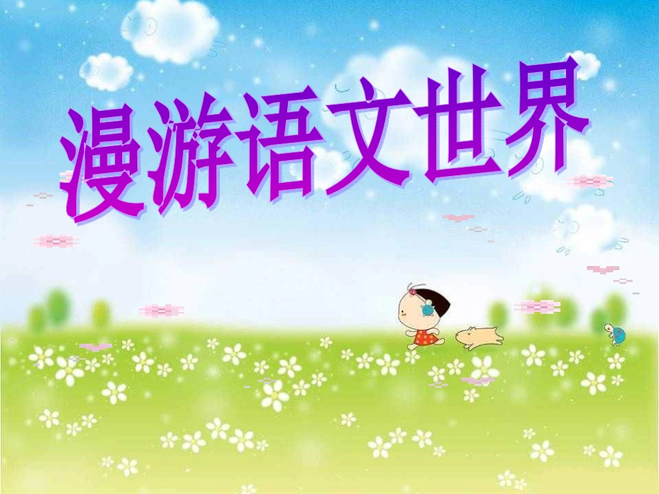 漫游语文世界_第1页