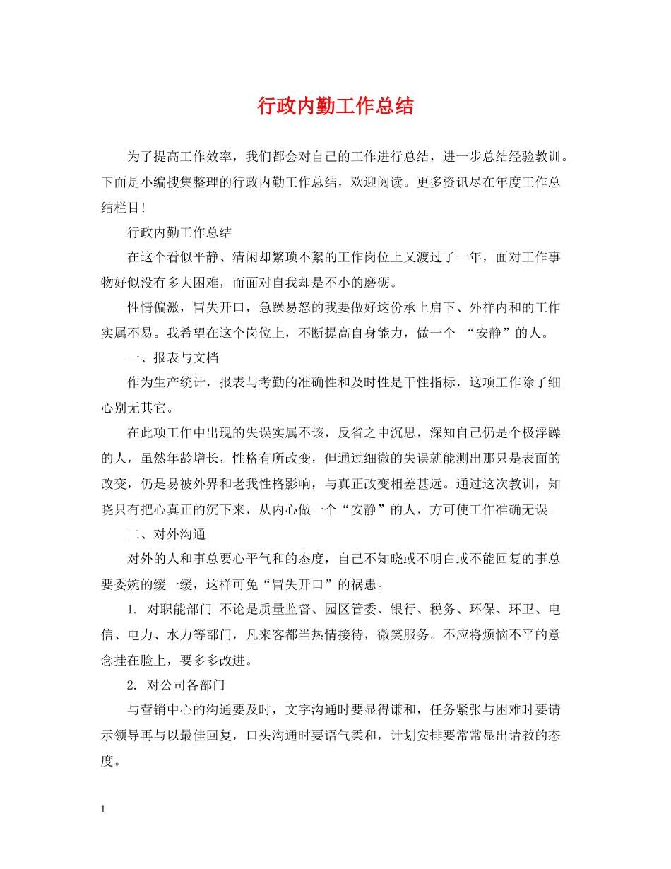 行政内勤工作总结_第1页
