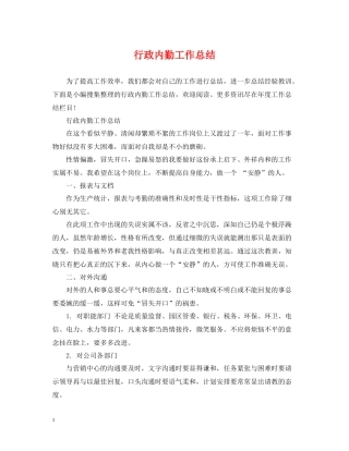 行政内勤工作总结