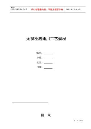 无损检测通用工艺规程(DOC64页)