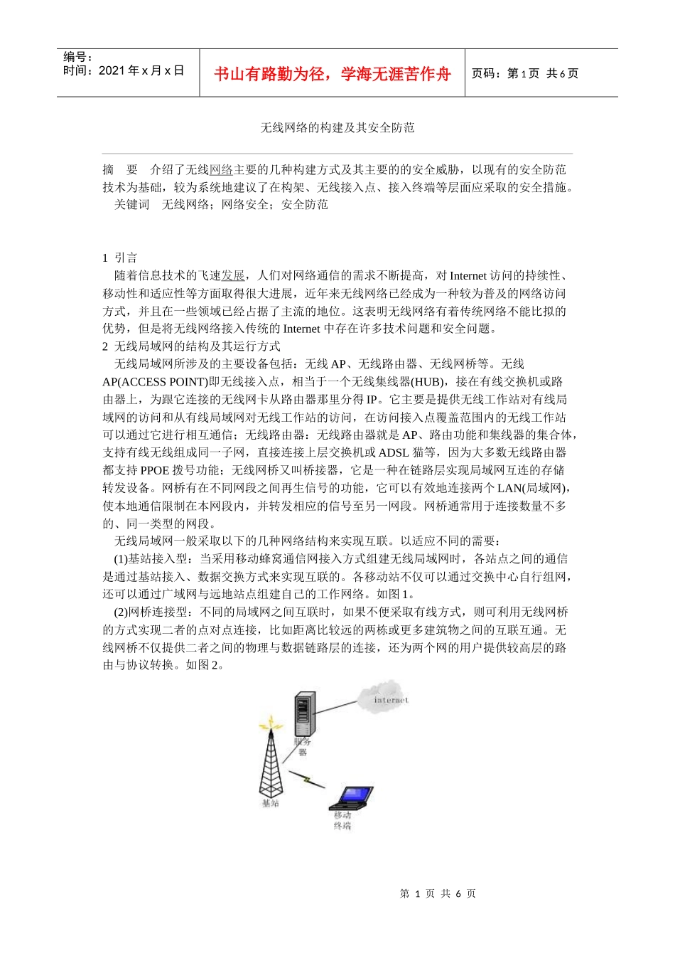 无线网络的构建及其安全防范1_第1页