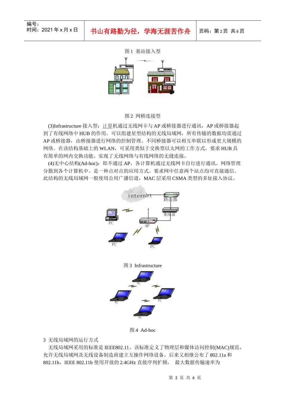 无线网络的构建及其安全防范1_第2页